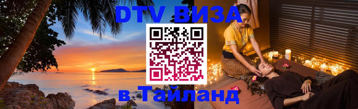 Destination Thailand Visa (DTV виза) 