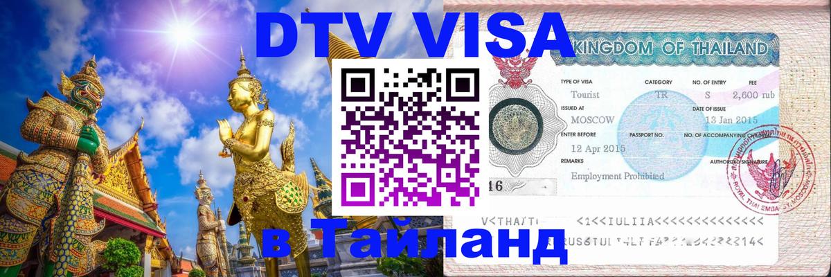 Цены на DTV визу в Таиланд — пакеты услуг, достаточно даже паспорта - Пхукет  05.12.2025 